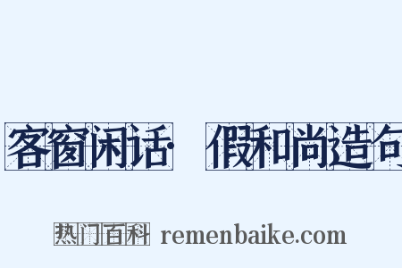 客窗闲话·假和尚造句是什么意思的图片